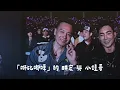 【周杰倫演唱會｜小鐘變魔術爛到全場爆笑】咻比嘟嘩合唱〈世界末日〉