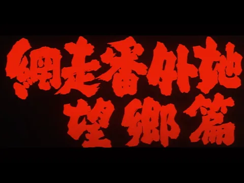 Original 1965 Trailer [Subtitled]