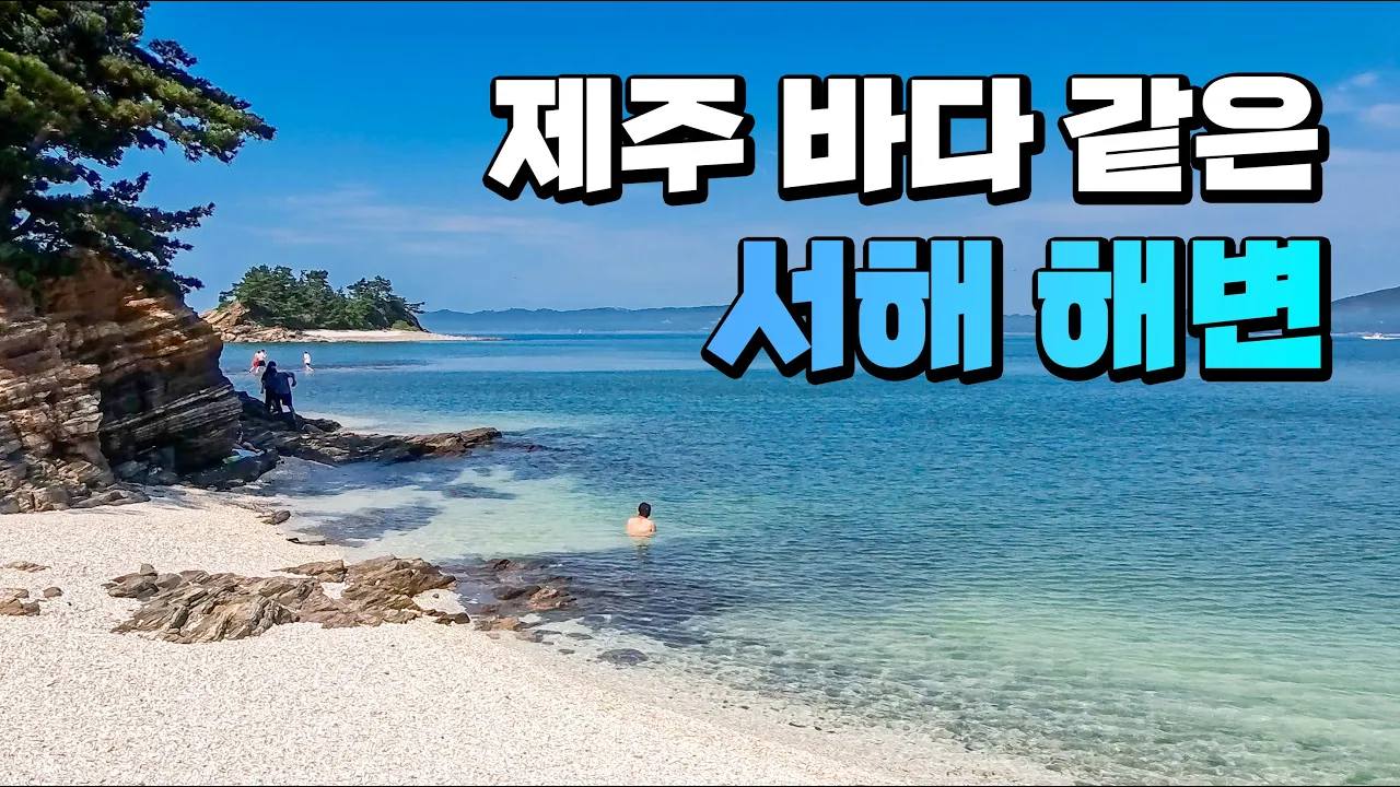 사진 보여주니까 다들 제주도 갔냐고 물어보는 이곳!! 에메랄드빛 제주 바다 같은 서해 해변 충남 태안 민어도에서 물놀이하고 박속밀국낙지탕 맛본 태안 맛집까지~ サムネイル