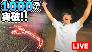 すしらーめん1000万人突破ライブ②【マグマで文字を書こう】