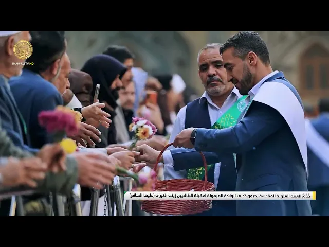 ⁣خَدَمُ العتبة العلوية المقدسة يحيون ذكرى الولادة الميمونة لعقيلة الطالبيين زينب الكبرى (ع)
