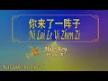 你来了一阵子【卡拉OK (男)】《KTV KARAOKE》 - Ni Lai Le Yi Zhen Zi (Male)