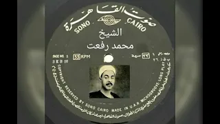 ابتهال للشيخ محمد رفعت إنشاد وابتهال نادر جدا الشيخ محمد رفعت قصيدة عمري عليك 