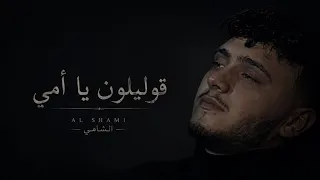 الشامي   قوليلون يا امي   دندنها