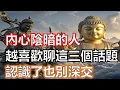 Download Lagu 越是內心陰暗的人，越喜歡聊這三個話題，認識了也別深交#因果#智慧