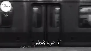 لا شيء يعجبني محمود درويش دندنها