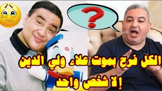 تصريح خطير من شقيق علاء ولي الدين أصحاب أخويا فرحوا إنه مات الا شخص واحد الوسط الفني بيكرهوا بعض 