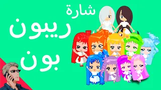 شارة ريبون بون الجميلة من الزمن الجميل 