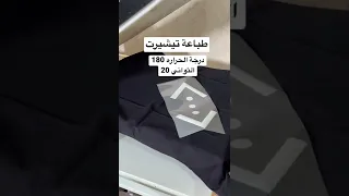طباعة فينيل اقمشه أبيض على تيشيرت أسود 
