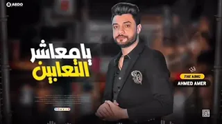جديد        يا معاشر التعابين   ابن الاكابر احمد عامر   لعشاق الروقان دندنها