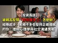 Lagu 【投資長談】被親友反問「那你賺多少」怎麼辦？給晚起步、累積不多但堅持正確邏輯的你｜理財心理