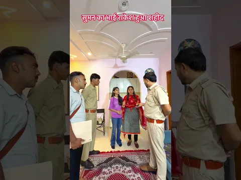 सुमन का भाई राकेश हुआ शहीद
