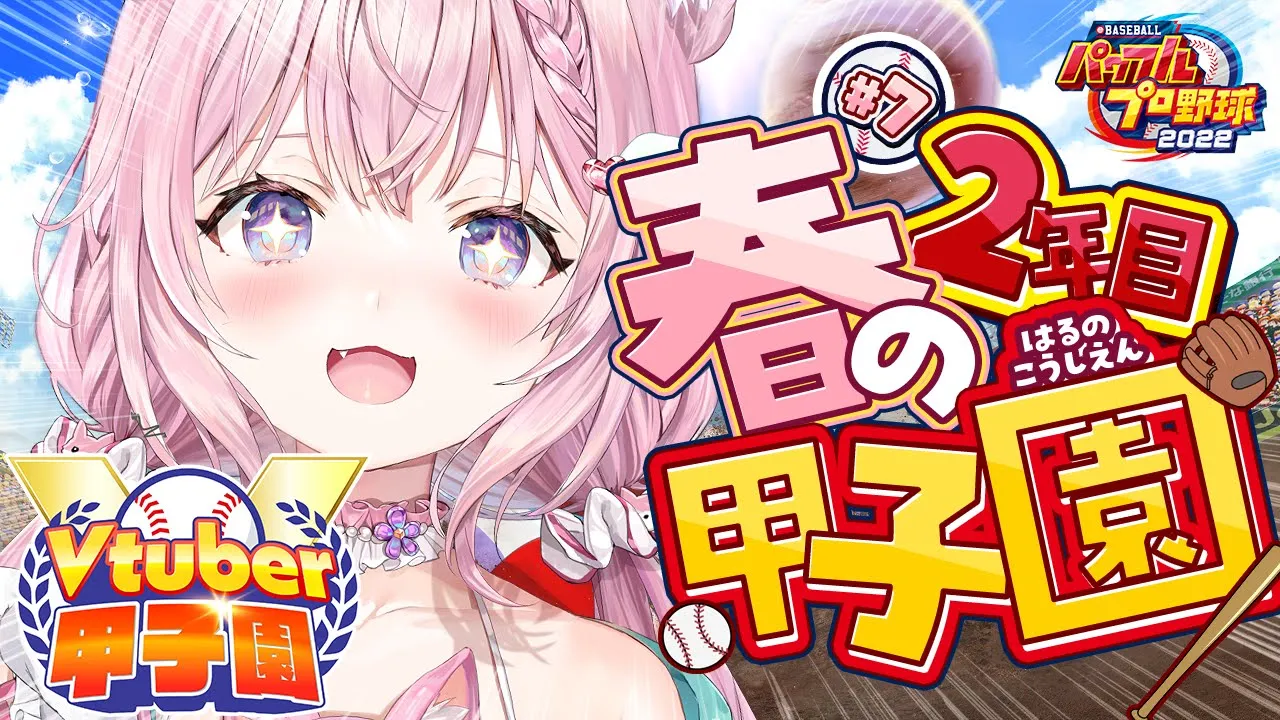 【 #春のVtuber甲子園 】ホロ高2年目㊗春の甲子園出場！1つでも多く勝利を掴むぞ！⚾✨【博衣こより/ホロライブ】