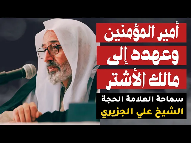 ⁣عهد أمير المؤمنين إلى مالك الأشتر | الشيخ علي الجزيري