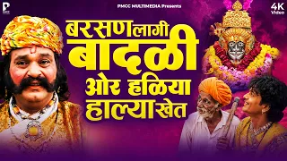बरसण लागी बादळी और हळिया हाल्या खेत| Baba Ramdev Ji Ri Katha | Prakash Gandhi | PMC Rajasthani