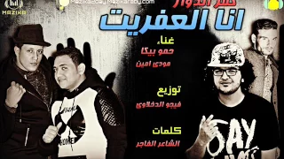 مهرجان انا العفريت كفر الدوار غناء حمو بيكا ومودي امين توزيع فيجو الدخلاوي 2017 