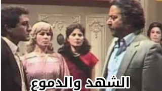 ابطال الشهد والدموع بعد 36 سنة رائعه من روائع يوسف شعبان وامنية لم تكتمل مع حافظ رضوان 