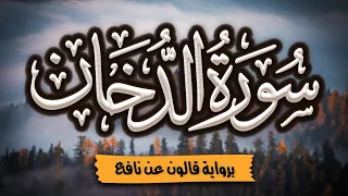 سورة الدخان كاملة ومكتوبة برواية قالون عن نافع المصحف المرتل للقارئ أحمد المجيدي 