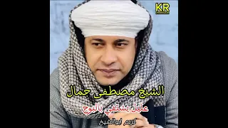 الشيخ مصطفي جمال    عليل يشتفي بالبوح حينا دندنها