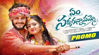EM SAKKAGUNNA VAMMO PROMO | KAVYA RAAMA | ROHIT JACKSON | BODDU DILIP | SHAILAJA BATTU