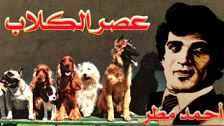 عصر الگ لاب القصيدة التي فضح بها الشاعر أحمد مطر الكـ ـلاب العربية 