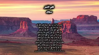 س ج ال   فايز الأبتر   ملحمة النفس مع الشعر دندنها