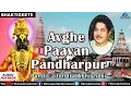 Download Lagu Avghe Paavan Pandharpur : Marathi Devotional Songs | Pandit Jitendra Abhisheki | Audio Jukebox