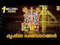 Download Lagu 🔴(LIVE)  ശ്രീ ഗുരുവായൂരപ്പ ഭക്തിഗാനങ്ങൾ | Guruvayurappan Devotional Songs