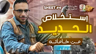 أسئلة المحاضرة الرابعة خاصية النشاط الحفزي واستخلاص الحديد من خاماته 