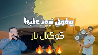 يبغوني نبعد عليها راحت راحت كوكتال نار نزار الكافي 