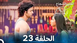 القلب الشجاع الحلقة 23 الدبلجة العربية 