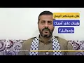 Download Lagu كيف يرد أنصار الله على التهديدات؟ محمد البخيتي متحدثًا عن موقفهم من المعركة بين إسرائيل وإيران