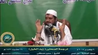 تعريف الخلف برجال السلف ترجمة الصحابى زيد االخيل بن مهلهل للشيخ سمير مصطفى 