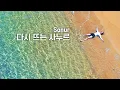 Download Lagu 대홍수를 극복하고 새롭게 시작하는 발리∥🇮🇩인도네시아 발리