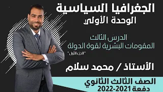 شرح الجزء الأول درس المقومات البشرية لقوة الدولة السكان الصف الثالث الثانوي2023 أ محمد سلام 