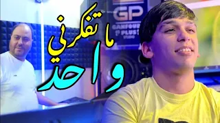 Manini Sahar & Cheb Bobo 2026 Wahad Ma Tfakarni 🔥😱 و أخيرا الأغنية التي احدثت ضجة كبيرة