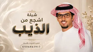  اشجع من الذيب   خالد ال بريك   كلمات احمد غازي   حصريا         دندنها