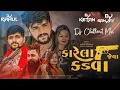 Download Lagu KARELA JEVA KADVA - કારેલા જેવા કડવા DJ REMIX DJ RAHUL