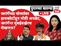 Download Lagu LIVE : Manoj Jarange यांच्या आंदोलनाबाबत मुंबई हायकोर्टाचा मोठा निर्णय !| Devendra Fadnavis