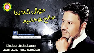 صالح بوخشيم موال الدنيا النسخة الأصلية من نجوى فون 