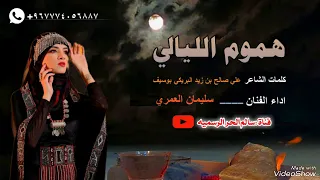 هموم الليالي كلمات الشاعر علي صالح بن زيد البريكي اداء والحان الفنان سليمان العمري حصري 2023 
