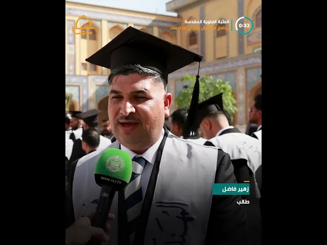 ⁣حفل تخرج جماعي لطلبة الجامعات العراقية في صحن السيدة فاطمة (ع) برعاية العتبة العلوية المقدسة