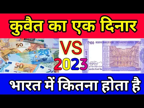 Download MP3 1 Kuwaiti Dinar In India Rupees || Kuwaiti Currency Vs Indian Rupees 2023