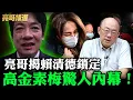 Lagu 亮哥揭賴清德鎖定高金素梅驚人內幕！【亮哥精選｜郭正亮】@funseeTW @Guovision-TV