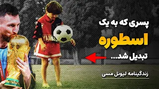 زندگینامه لیونل مسی   اسطوره ای برای همه نسل ها  دندنها