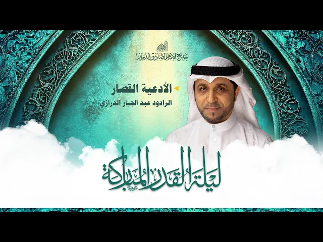 ⁣الأدعية القصار | الرادود عبد الجبار الدرازي | إحياء ليلة القدر | 23 رمضان 1447 هـ