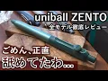 Download Lagu 水性ボールペンに、革命が起きる。uniball ZENTO 全モデル徹底レビュー。