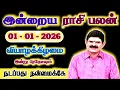 Lagu 01.01.2026 - THURSDAY | நடப்பது நன்மைக்கே | இன்றைய ராசி பலன் | Indraya Rasi Palan | Today Rasi Palan