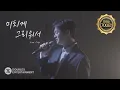 황가람 (Hwang Karam) - 미치게 그리워서 | Special Live Clip