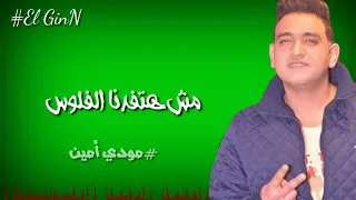 حالات واتس مودي امين مهرجان شكلكو هتوحشونا  دندنها